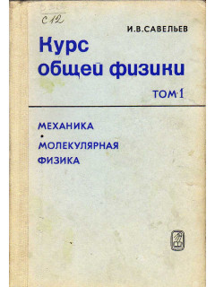 Курс Общей Физики.