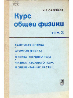 Курс общей физики.