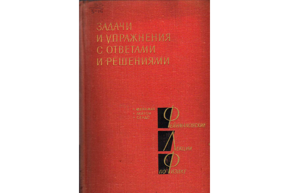 Книга Задачи и упражнения с ответами и решениями. (-) 1969 г. Артикул:  купить