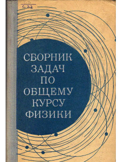 Сборник задач по общему курсу физики.