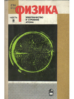 Физика. В 4-х частях. Часть IV. Электричество и строение атома.