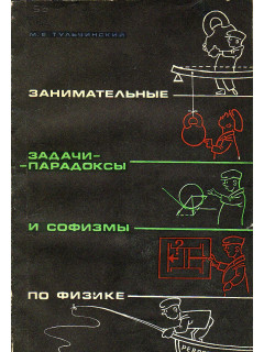 Занимательные задачи-парадоксы и софизмы по физике.