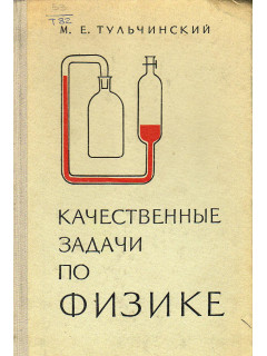 Качественные задачи по физике.