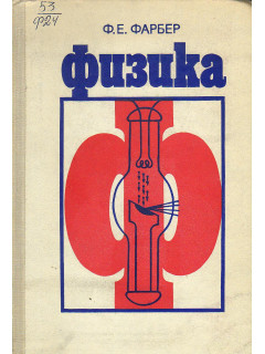 Физика
