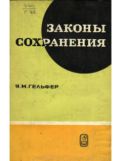 Законы сохранения.