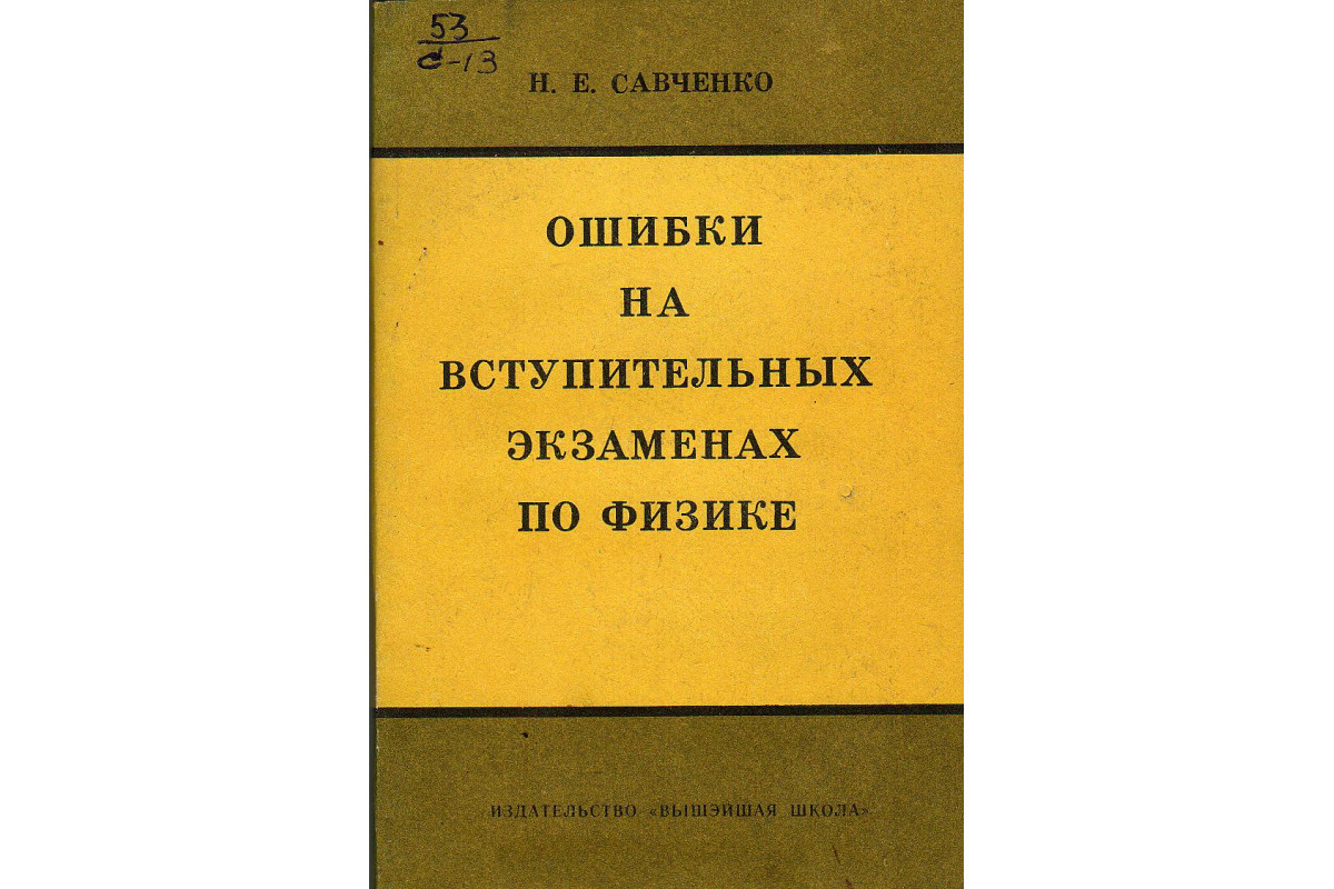 Книга с ошибками. Сборник Савченко физика. Ошибки в книгах.