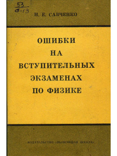 Ошибки на вступительных экзаменах по физике.