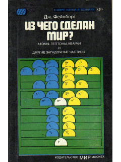 Из чего сделан мир? Атомы, лептоны, кварки и другие загадочные частицы.