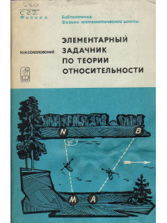 Элементарный задачник по теории относительности (с решениями).