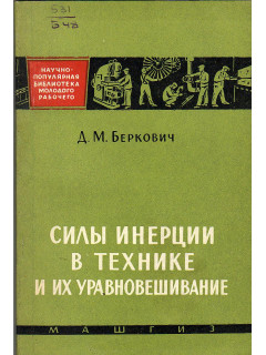 Силы инерции в технике и их уравновешивание