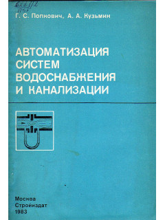 Автоматизация систем водоснабжения и канализации.