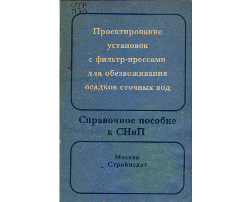 Проектирование установок с фильтр-прессами для обезвоживания осадков сточных вод.