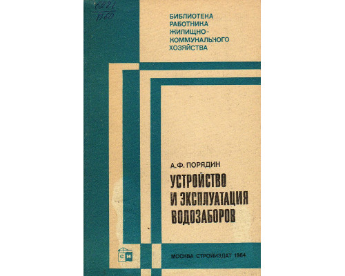 Устройство и эксплуатация водозаборов.