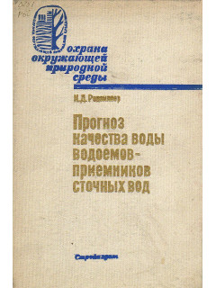 Прогноз качества воды водоемов - приемников сточных вод.