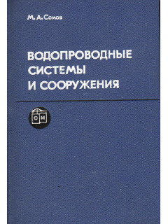 Водопроводные системы и сооружения.