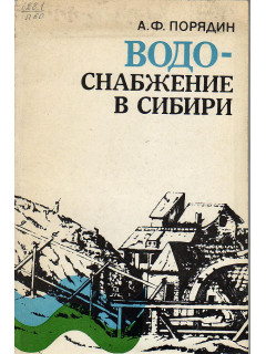 Водоснабжение в Сибири (Исторический очерк).