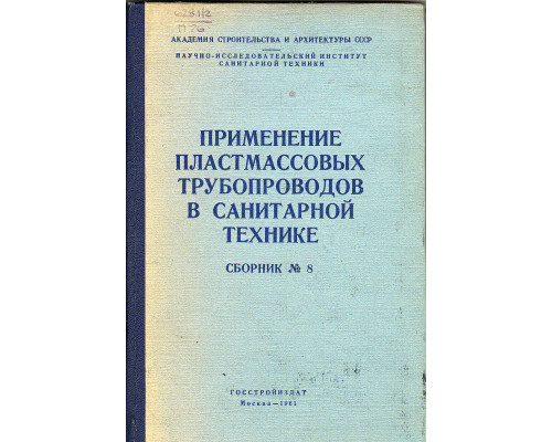 Применение пластмассовых трубопроводов в санитарной технике.