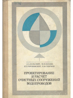 Проектирование и расчет очистных сооружений водопроводов.