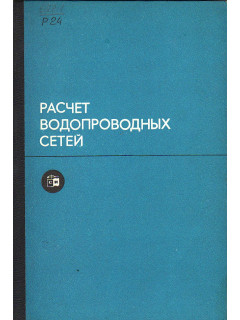 Расчет водопроводных сетей. учебное пособие для вузов. Издание 3-е, переработанное и дополненное
