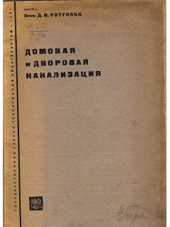 Домовая и дворовая канализация