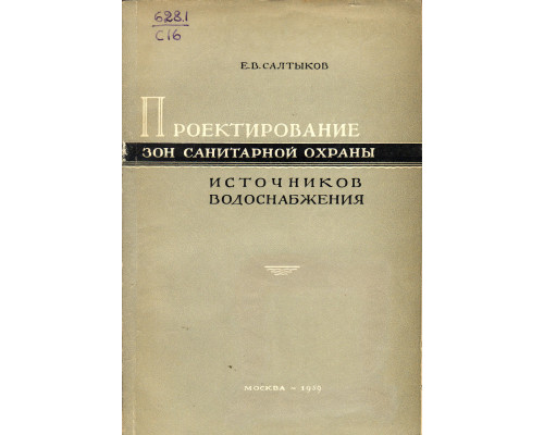 Проектирование зон санитарной охраны источников водоснабжения. Часть 1