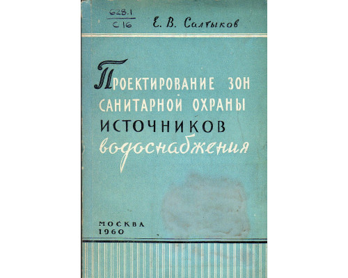 Проектирование зон санитарной охраны источников водоснабжения. Часть 2