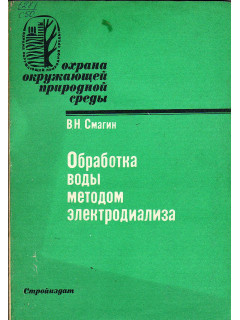 Обработка воды методом электродиализа.