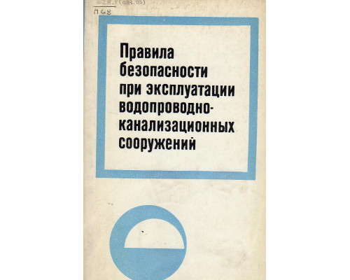 Правила безопасности при эксплуатации водопроводно-канализационных сооружений