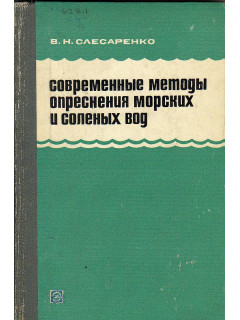 Современные методы опреснения морских и соленых вод.