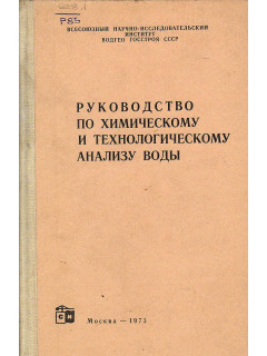 Руководство по химическому и технологическому анализу воды.