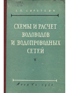 Схемы и расчеты водоводов и водопроводных сетей.