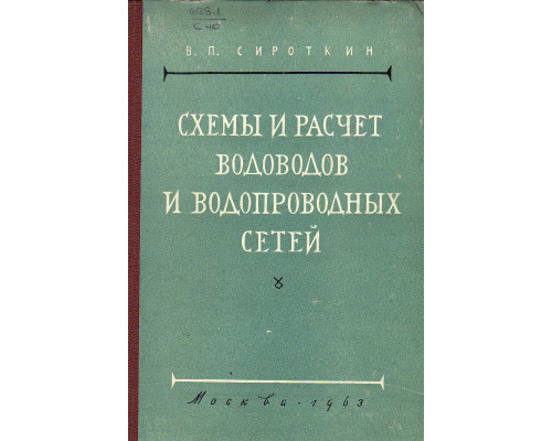 Схемы и расчеты водоводов и водопроводных сетей.