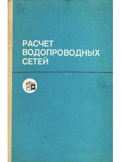Расчет водопроводных сетей.