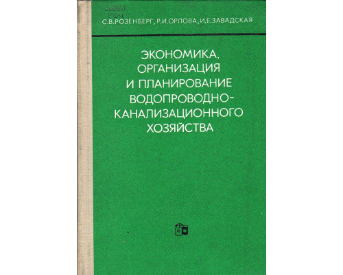 Экономика, организация и планирование водопроводно-канализационного хозяйства