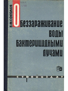 Обеззараживание воды бактерицидными лучами.