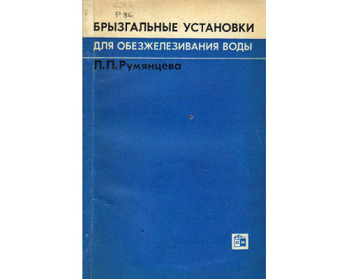 Брызгальные установки для обезжелезивания воды.