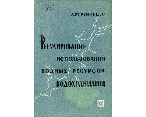 Регулирование использования водных ресурсов водохранилищ.