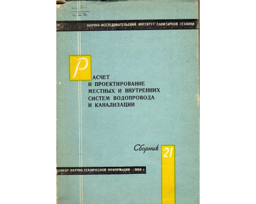 Расчет и проектирование местных и внутренних систем водопровода и канализации