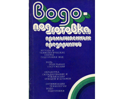 Водоподготовка промышленных предприятий