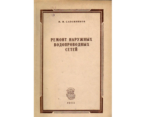 Ремонт наружных водопроводных сетей