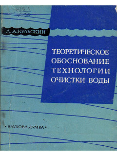 Теоретическое обоснование технологии очистки воды