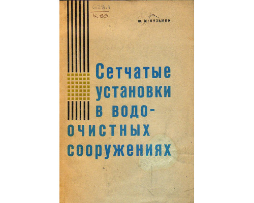 Сетчатые установки в водоочистных сооружениях