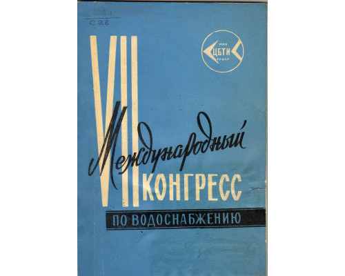 VII международный конгресс по водоснабжению