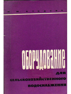 Оборудование для сельскохозяйственного водоснабжения.