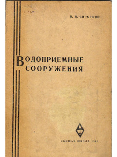 Водоприемные сооружения