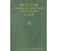История социалистической экономики СССР. Том 1, 2, 6