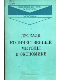 Количественные методы в экономике.