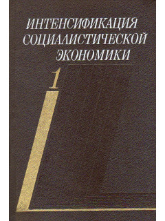 Интенсификация социалистической экономики. В 5 томах., 6 книгах.