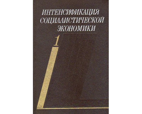 Интенсификация социалистической экономики. В 5 томах., 6 книгах.