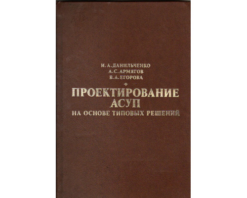 Проектирование АСУП на основе типовых решений.